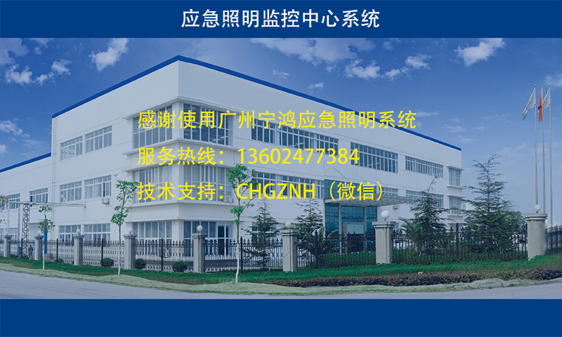 应急照明管理系统